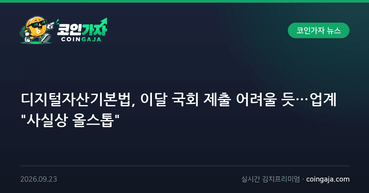 디지털자산기본법, 이달 국회 제출 어려울 듯…업계 "사실상 올스톱"