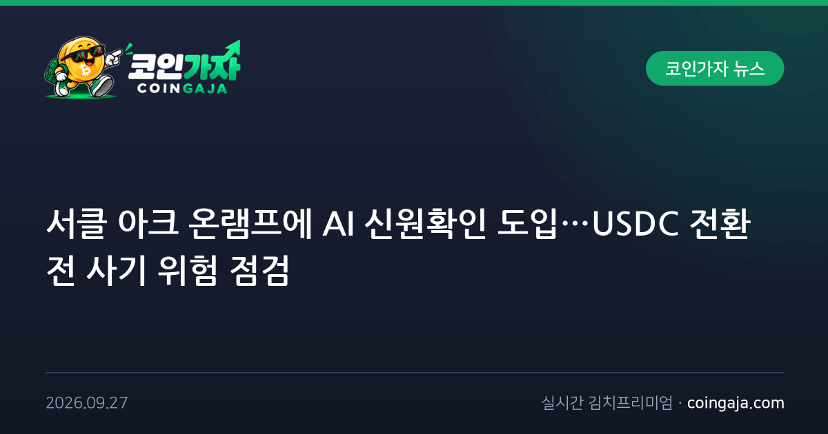 서클 아크 온램프에 AI 신원확인 도입…USDC 전환 전 사기 위험 점검