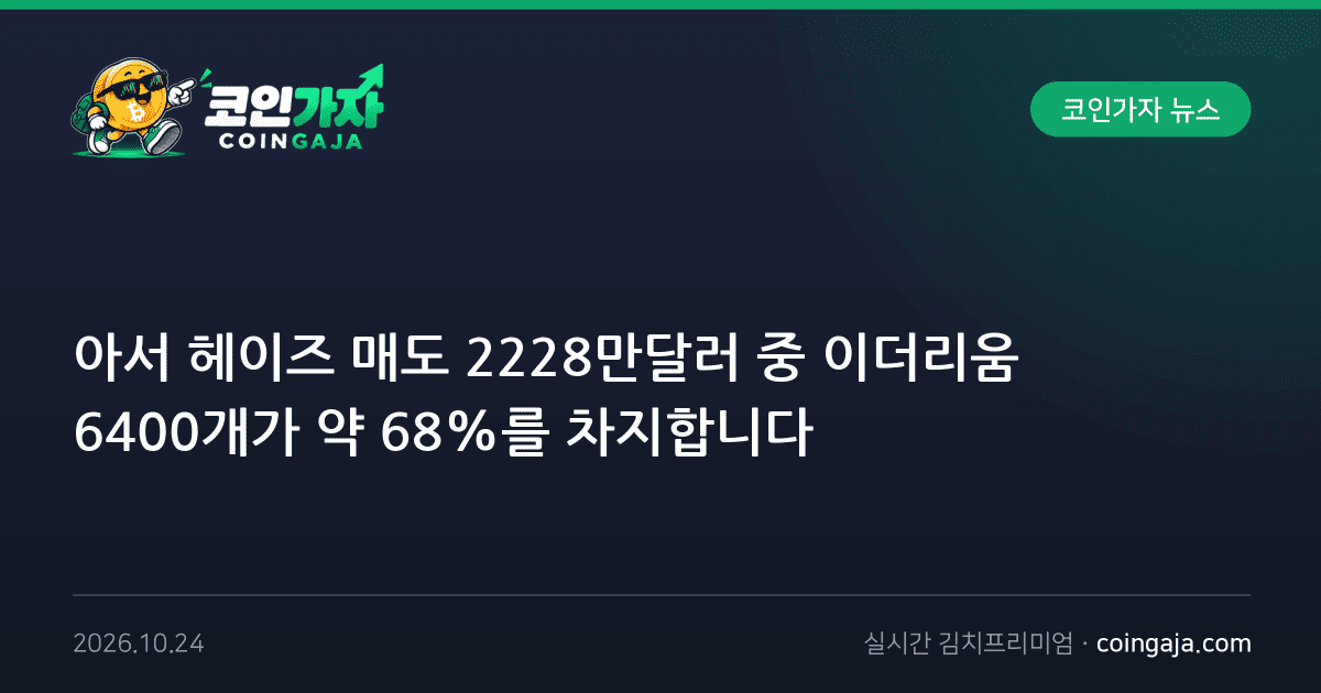아서 헤이즈 매도 2228만달러 중 이더리움 6400개가 약 68%를 차지합니다
