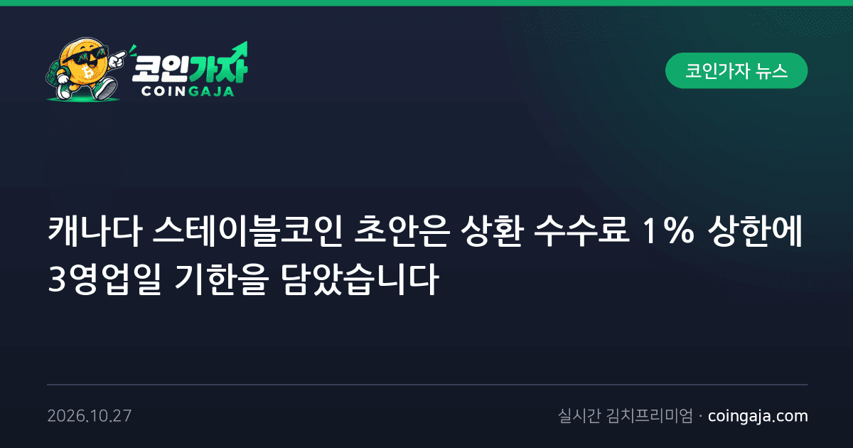 캐나다 스테이블코인 초안은 상환 수수료 1% 상한에 3영업일 기한을 담았습니다