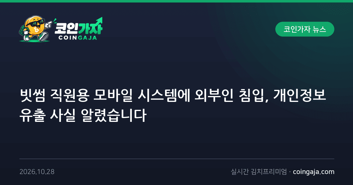 빗썸 직원용 모바일 시스템에 외부인 침입, 개인정보 유출 사실 알렸습니다