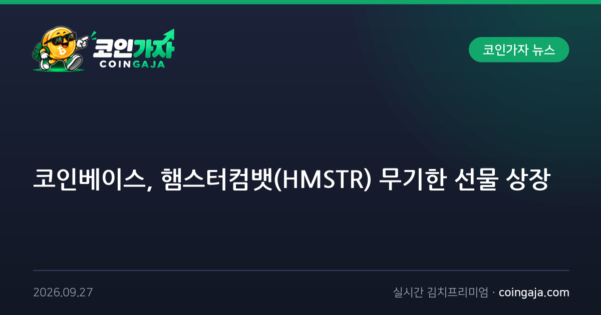 코인베이스, 햄스터컴뱃(HMSTR) 무기한 선물 상장