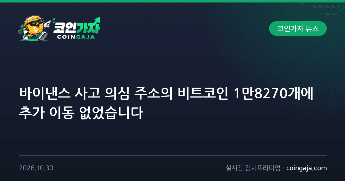 바이낸스 사고 의심 주소의 비트코인 1만8270개에 추가 이동 없었습니다