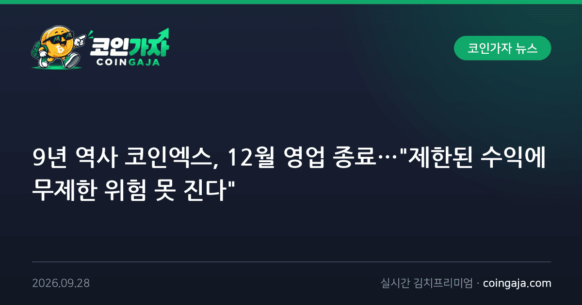 9년 역사 코인엑스, 12월 영업 종료…"제한된 수익에 무제한 위험 못 진다"