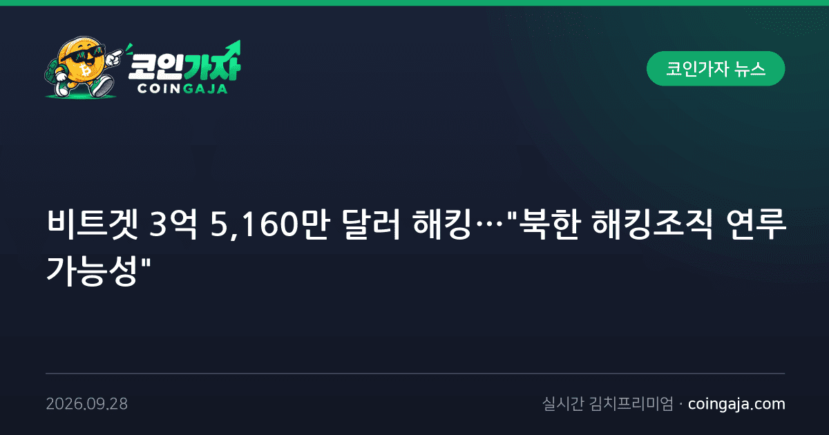 비트겟 3억 5,160만 달러 해킹…"북한 해킹조직 연루 가능성"