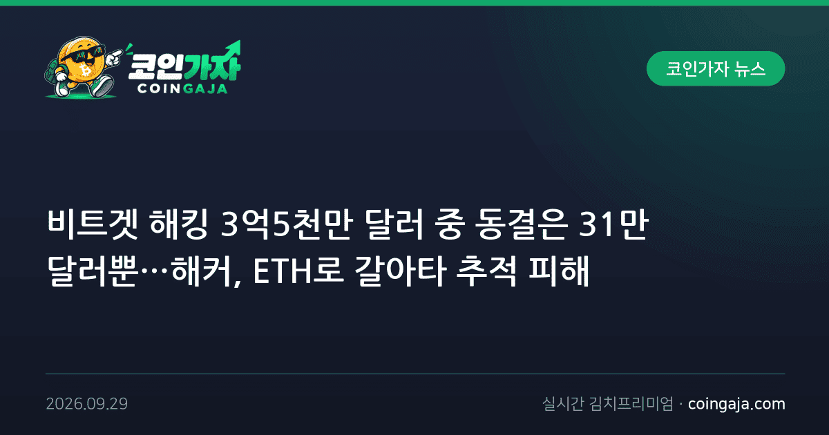 비트겟 해킹 3억5천만 달러 중 동결은 31만 달러뿐…해커, ETH로 갈아타 추적 피해
