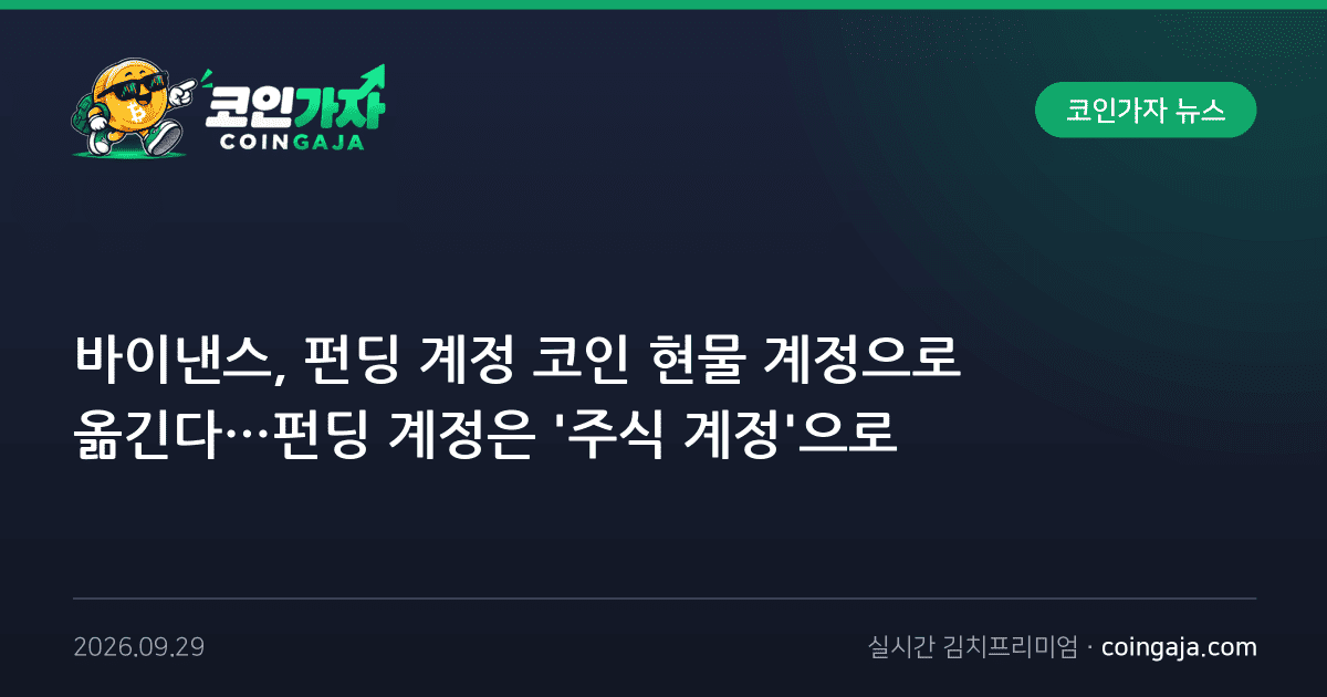 바이낸스, 펀딩 계정 코인 현물 계정으로 옮긴다…펀딩 계정은 '주식 계정'으로