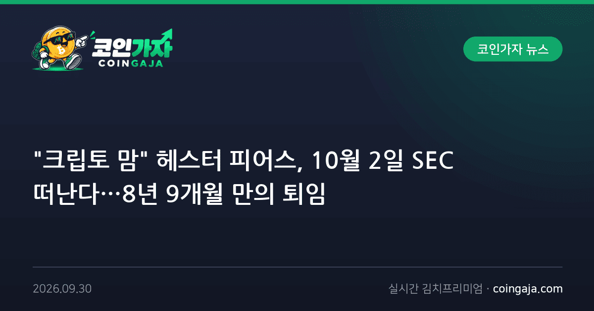 "크립토 맘" 헤스터 피어스, 10월 2일 SEC 떠난다…8년 9개월 만의 퇴임