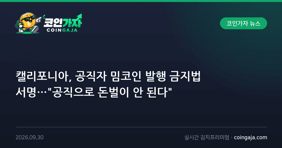 캘리포니아, 공직자 밈코인 발행 금지법 서명…"공직으로 돈벌이 안 된다"