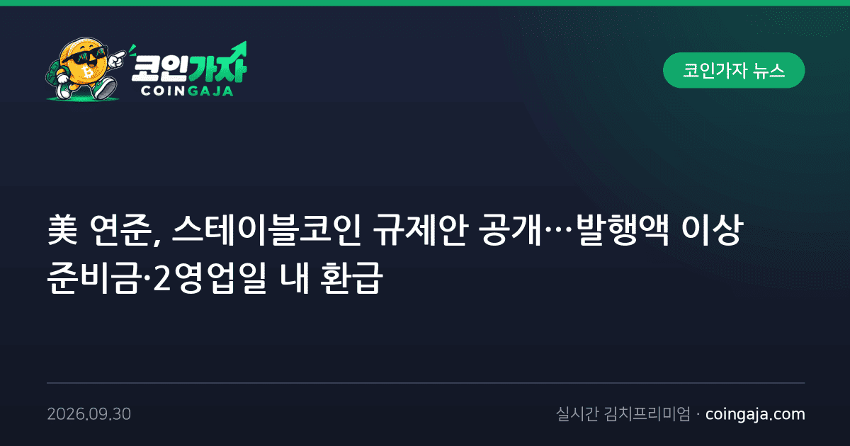 美 연준, 스테이블코인 규제안 공개…발행액 이상 준비금·2영업일 내 환급