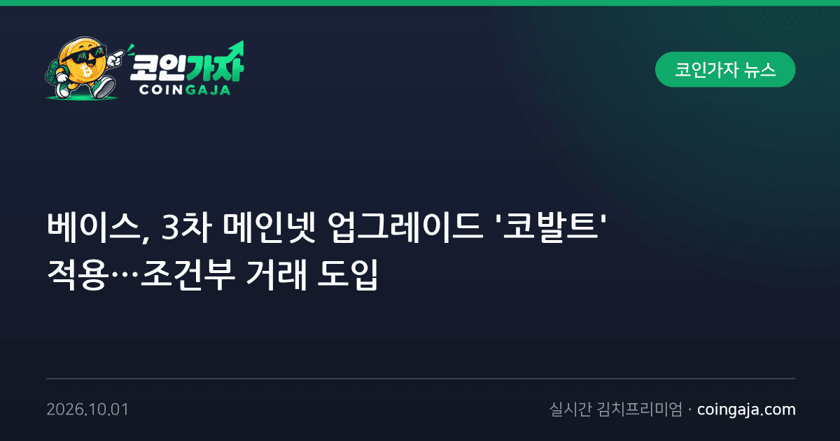 베이스, 3차 메인넷 업그레이드 '코발트' 적용…조건부 거래 도입