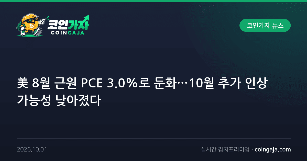 美 8월 근원 PCE 3.0%로 둔화…10월 추가 인상 가능성 낮아졌다