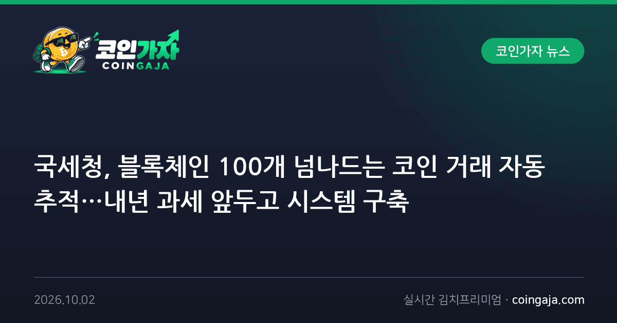 국세청, 블록체인 100개 넘나드는 코인 거래 자동 추적…내년 과세 앞두고 시스템 구축