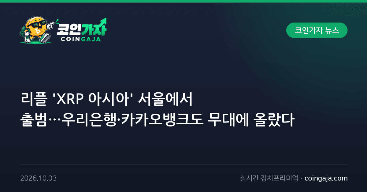 리플 'XRP 아시아' 서울에서 출범…우리은행·카카오뱅크도 무대에 올랐다