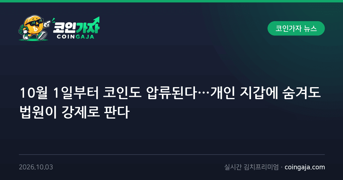 10월 1일부터 코인도 압류된다…개인 지갑에 숨겨도 법원이 강제로 판다