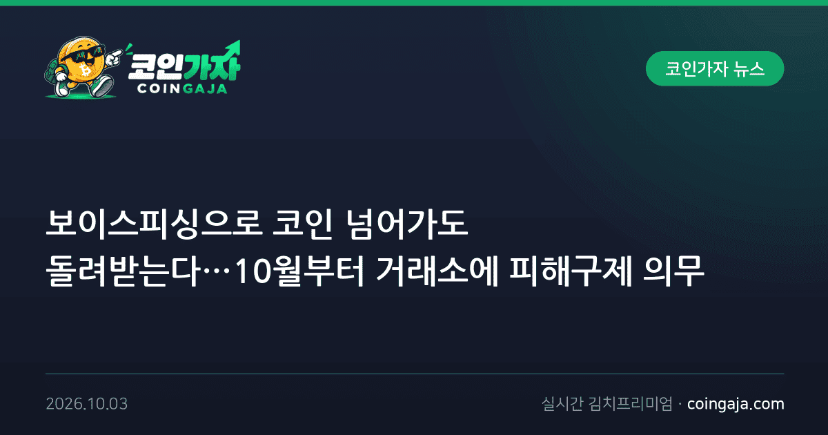 보이스피싱으로 코인 넘어가도 돌려받는다…10월부터 거래소에 피해구제 의무