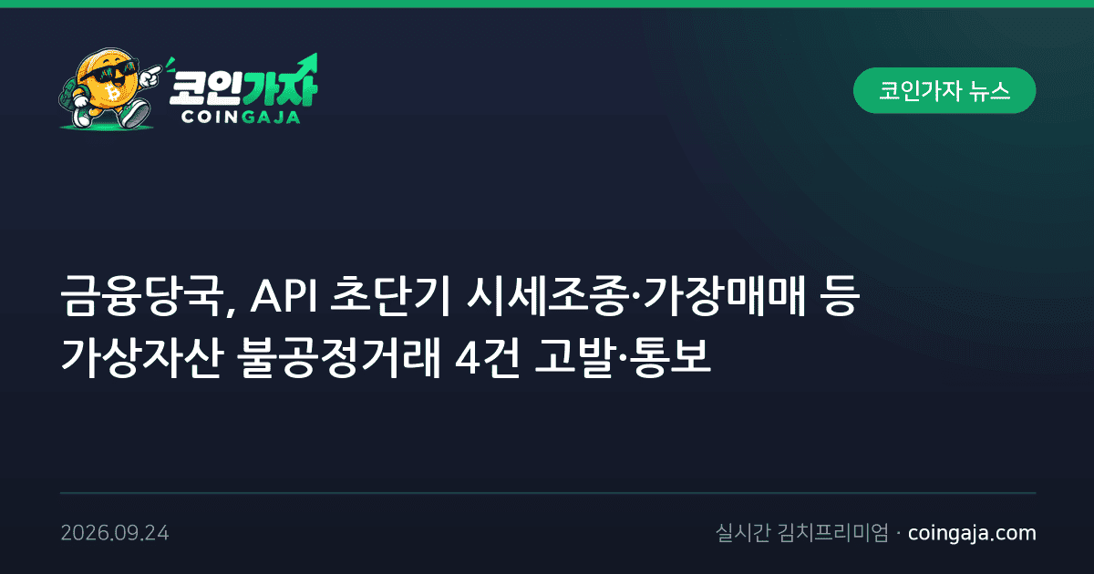금융당국, API 초단기 시세조종·가장매매 등 가상자산 불공정거래 4건 고발·통보