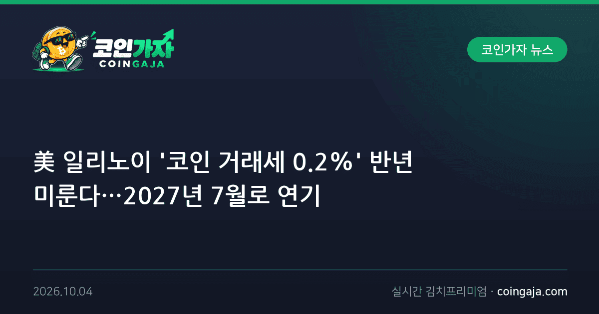 美 일리노이 '코인 거래세 0.2%' 반년 미룬다…2027년 7월로 연기