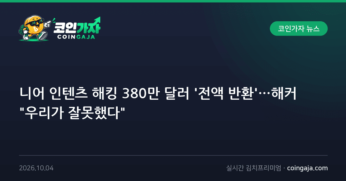 니어 인텐츠 해킹 380만 달러 '전액 반환'…해커 "우리가 잘못했다"