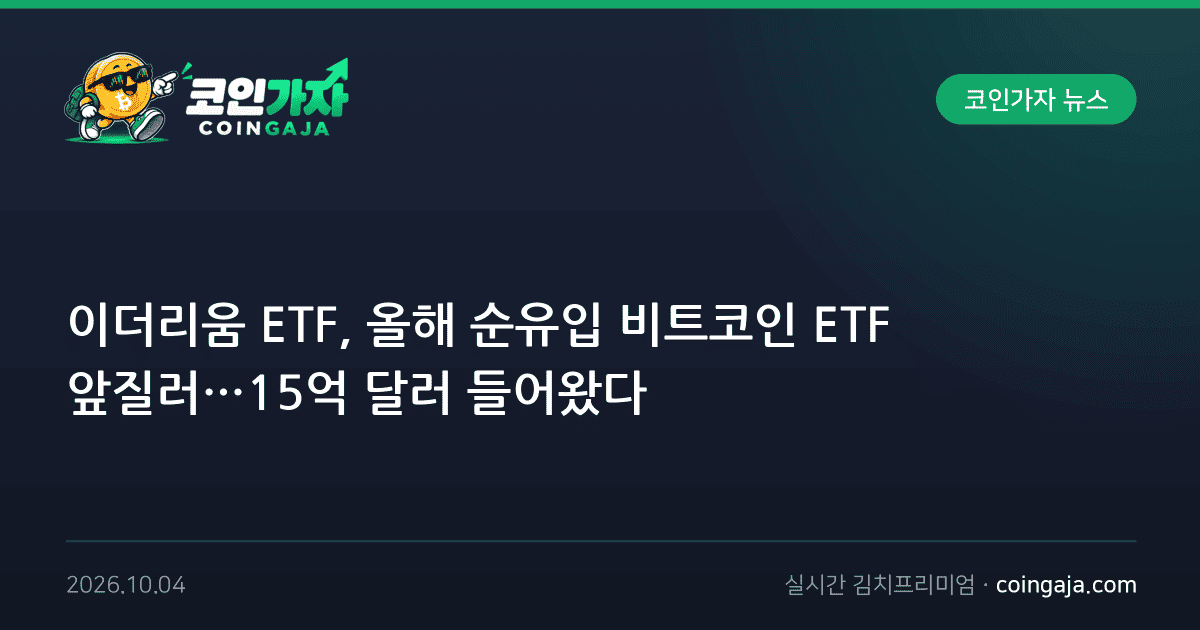 이더리움 ETF, 올해 순유입 비트코인 ETF 앞질러…15억 달러 들어왔다
