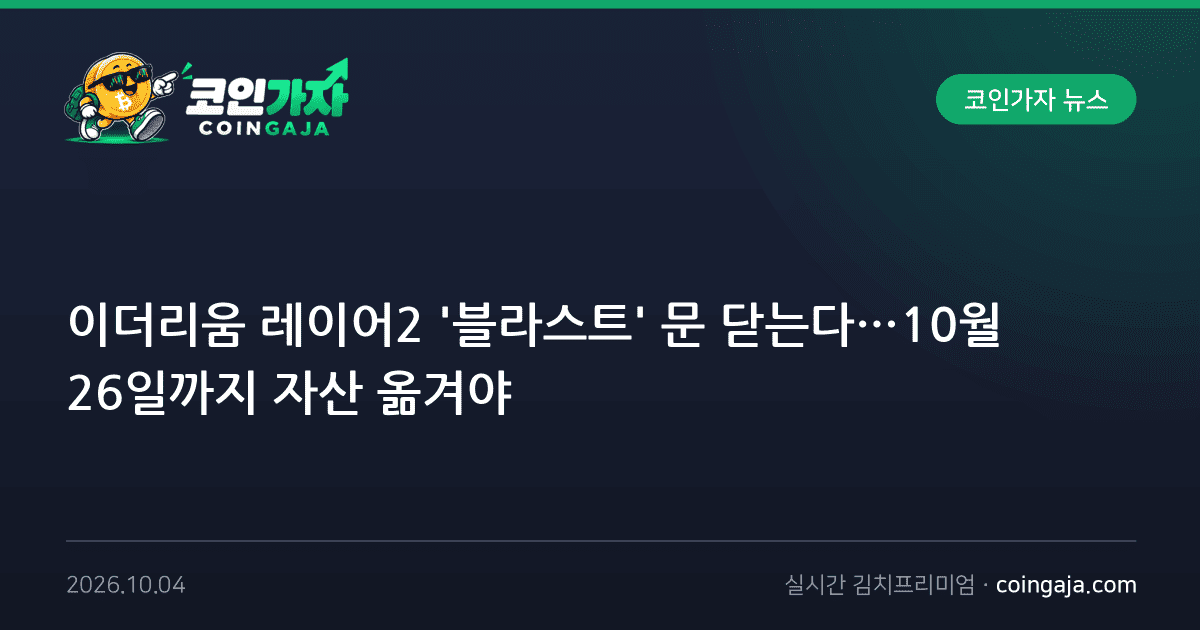 이더리움 레이어2 '블라스트' 문 닫는다…10월 26일까지 자산 옮겨야