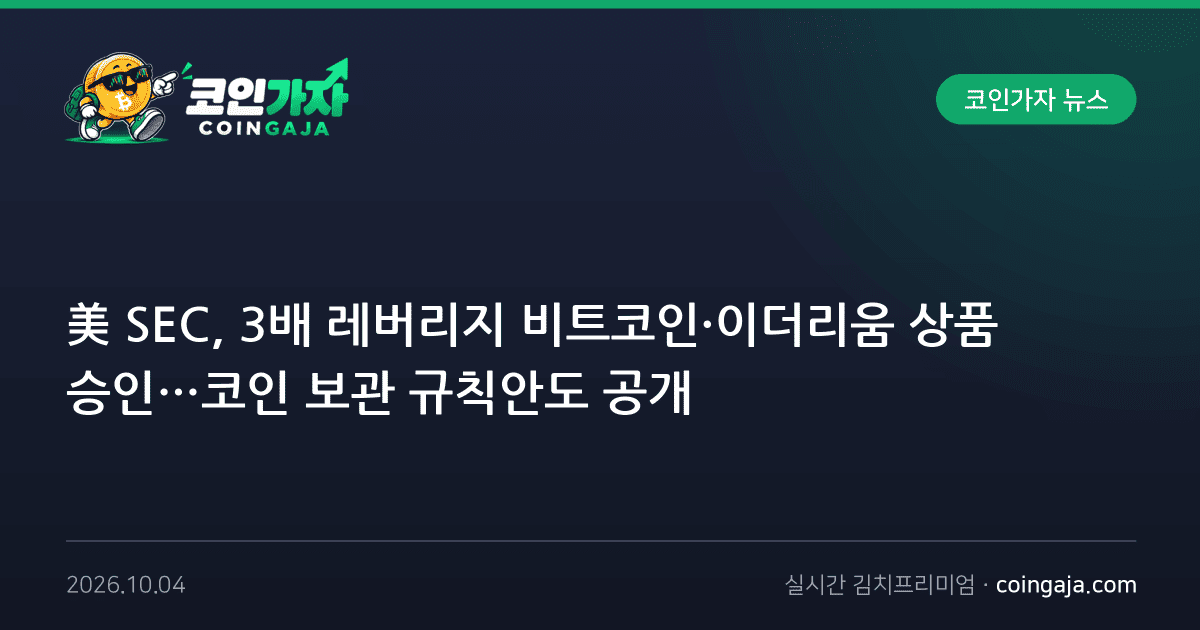 美 SEC, 3배 레버리지 비트코인·이더리움 상품 승인…코인 보관 규칙안도 공개