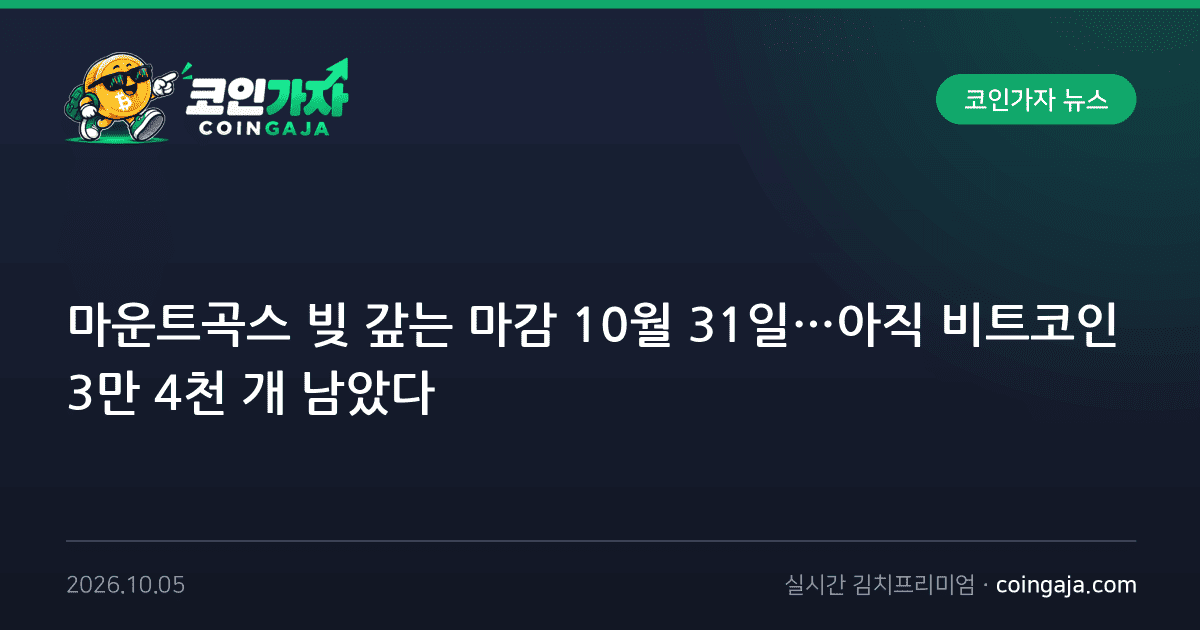 마운트곡스 빚 갚는 마감 10월 31일…아직 비트코인 3만 4천 개 남았다