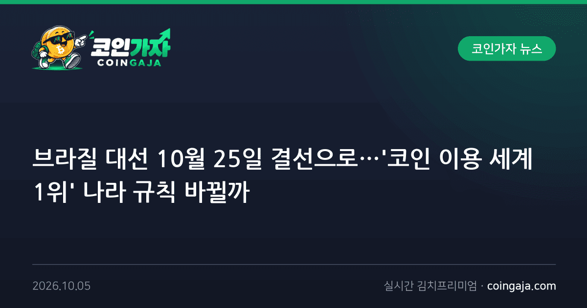 브라질 대선 10월 25일 결선으로…'코인 이용 세계 1위' 나라 규칙 바뀔까