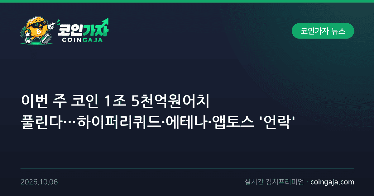이번 주 코인 1조 5천억원어치 풀린다…하이퍼리퀴드·에테나·앱토스 '언락'