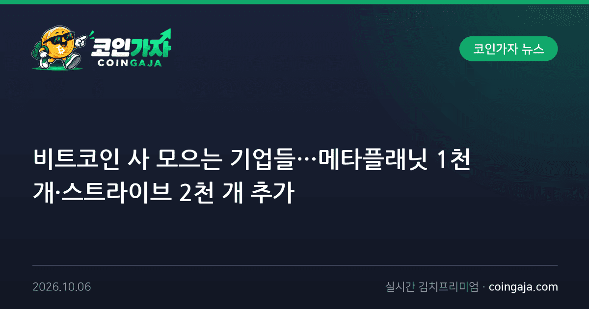 비트코인 사 모으는 기업들…메타플래닛 1천 개·스트라이브 2천 개 추가