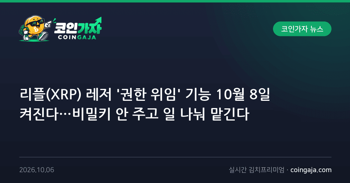리플(XRP) 레저 '권한 위임' 기능 10월 8일 켜진다…비밀키 안 주고 일 나눠 맡긴다