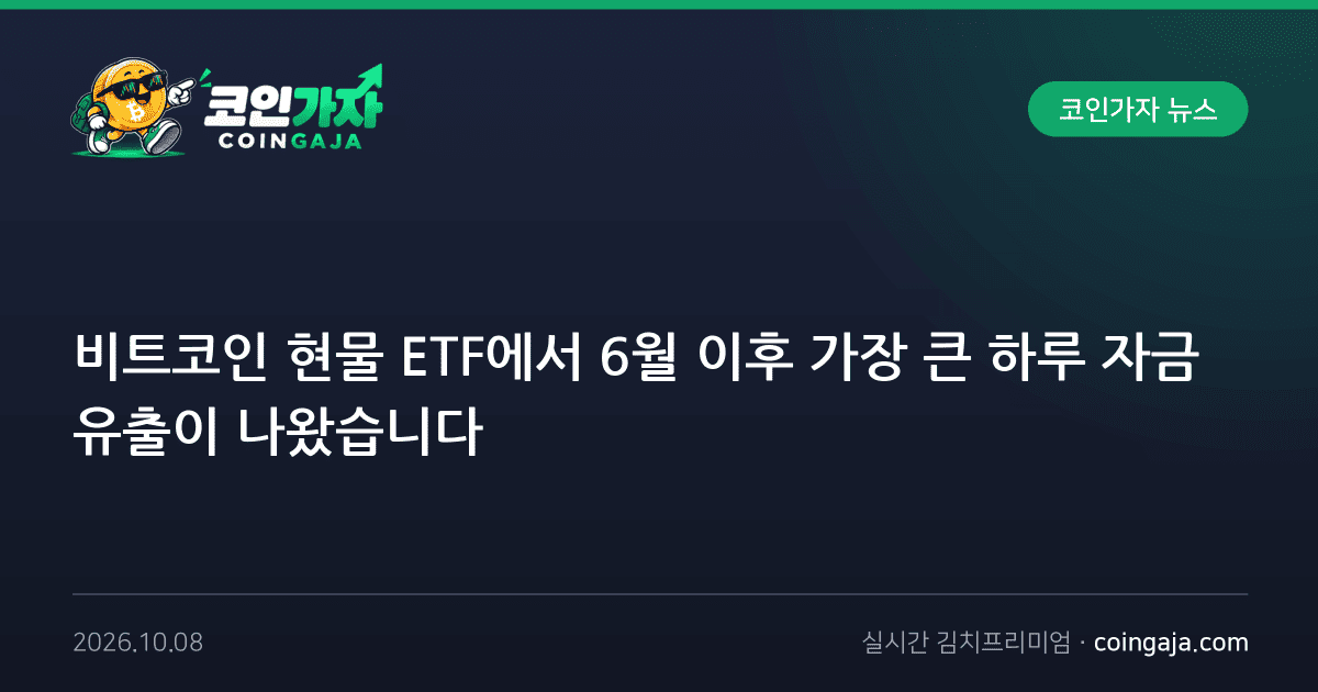 비트코인 현물 ETF에서 6월 이후 가장 큰 하루 자금 유출이 나왔습니다