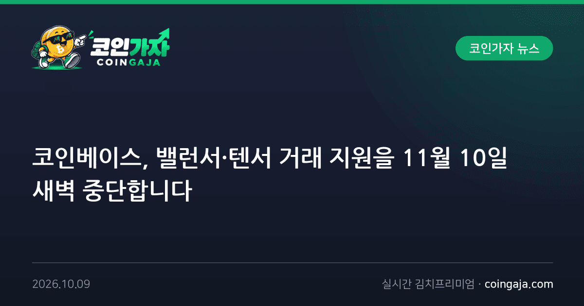 코인베이스, 밸런서·텐서 거래 지원을 11월 10일 새벽 중단합니다
