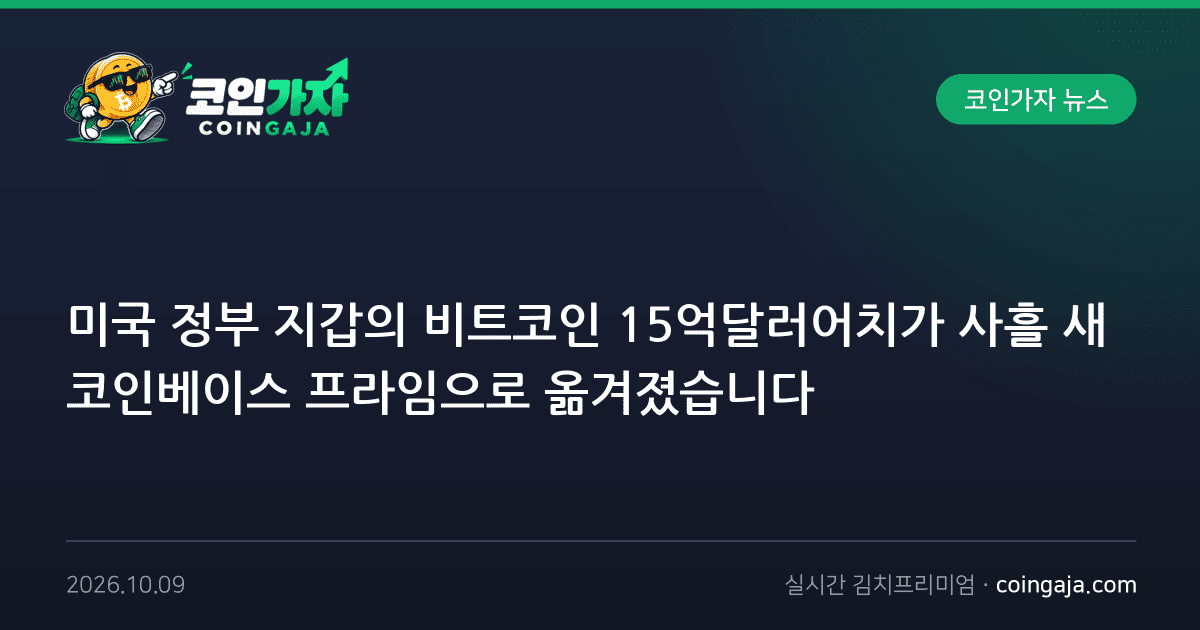 미국 정부 지갑의 비트코인 15억달러어치가 사흘 새 코인베이스 프라임으로 옮겨졌습니다