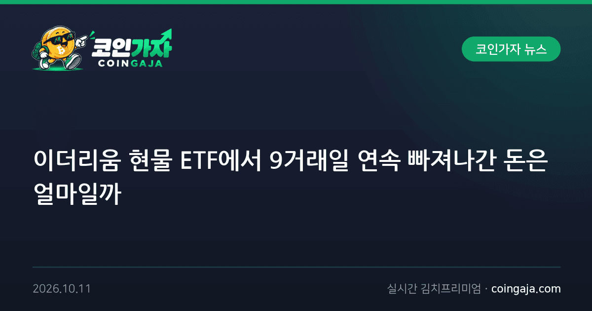 이더리움 현물 ETF에서 9거래일 연속 빠져나간 돈은 얼마일까