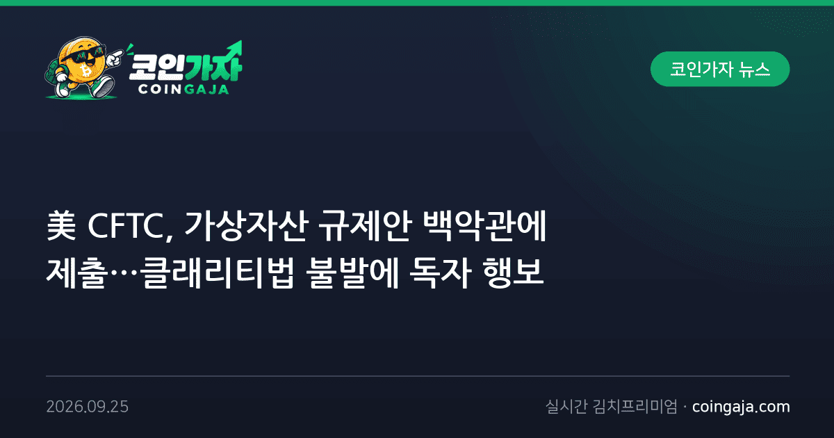 美 CFTC, 가상자산 규제안 백악관에 제출…클래리티법 불발에 독자 행보