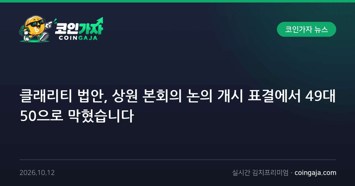 클래리티 법안, 상원 본회의 논의 개시 표결에서 49대 50으로 막혔습니다