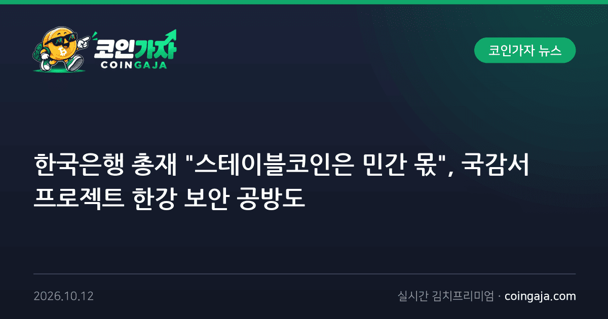 한국은행 총재 "스테이블코인은 민간 몫", 국감서 프로젝트 한강 보안 공방도
