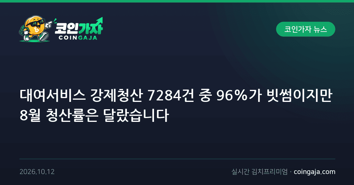 대여서비스 강제청산 7284건 중 96%가 빗썸이지만 8월 청산률은 달랐습니다