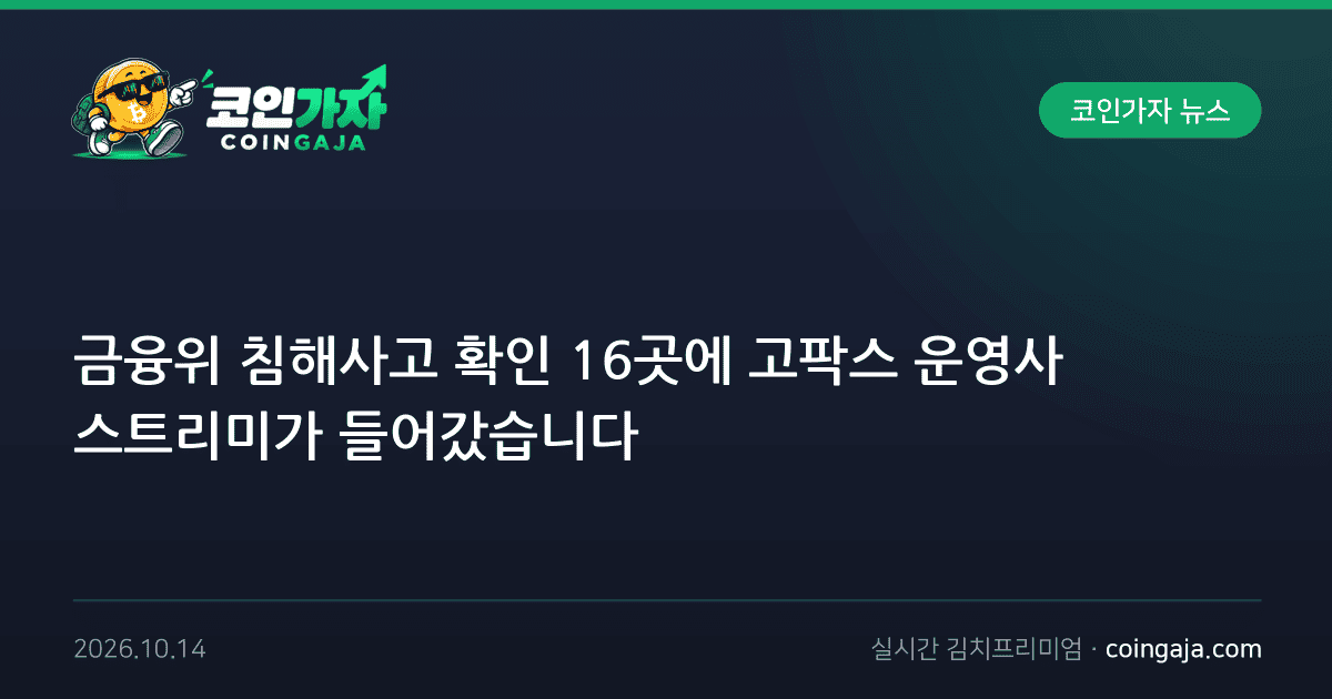 금융위 침해사고 확인 16곳에 고팍스 운영사 스트리미가 들어갔습니다