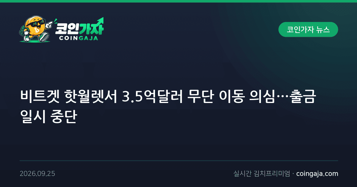 비트겟 핫월렛서 3.5억달러 무단 이동 의심…출금 일시 중단