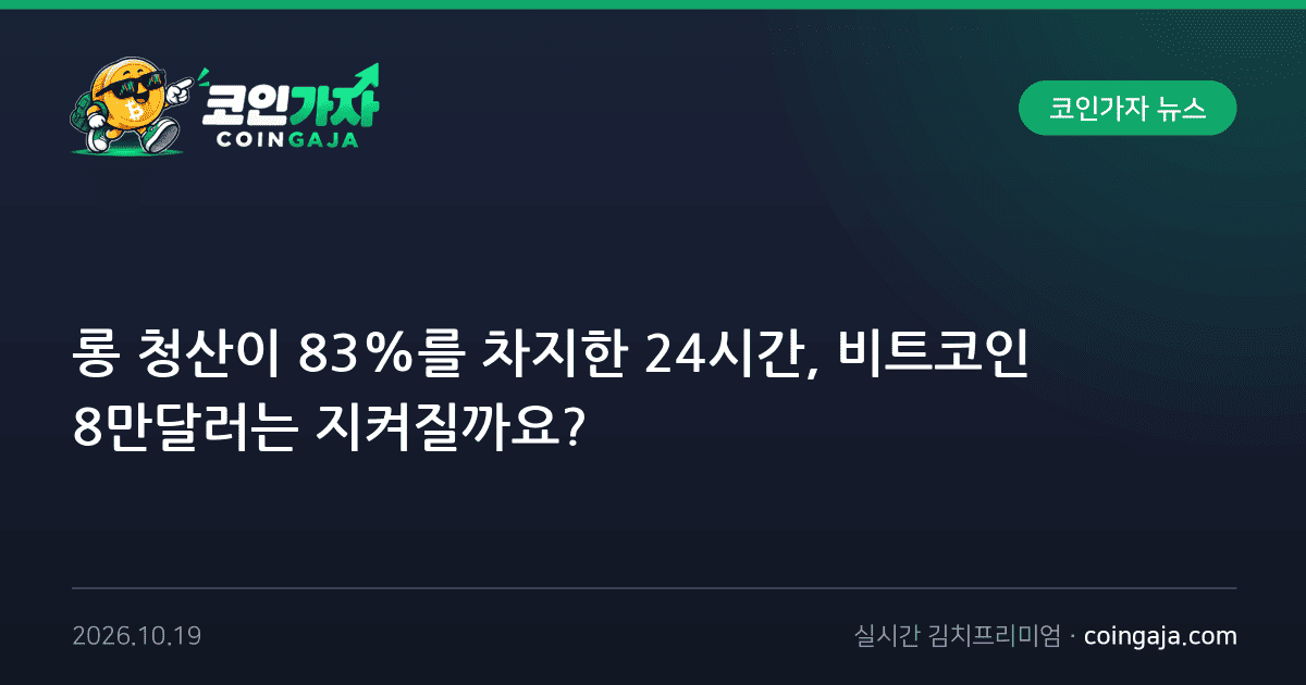 롱 청산이 83%를 차지한 24시간, 비트코인 8만달러는 지켜질까요?