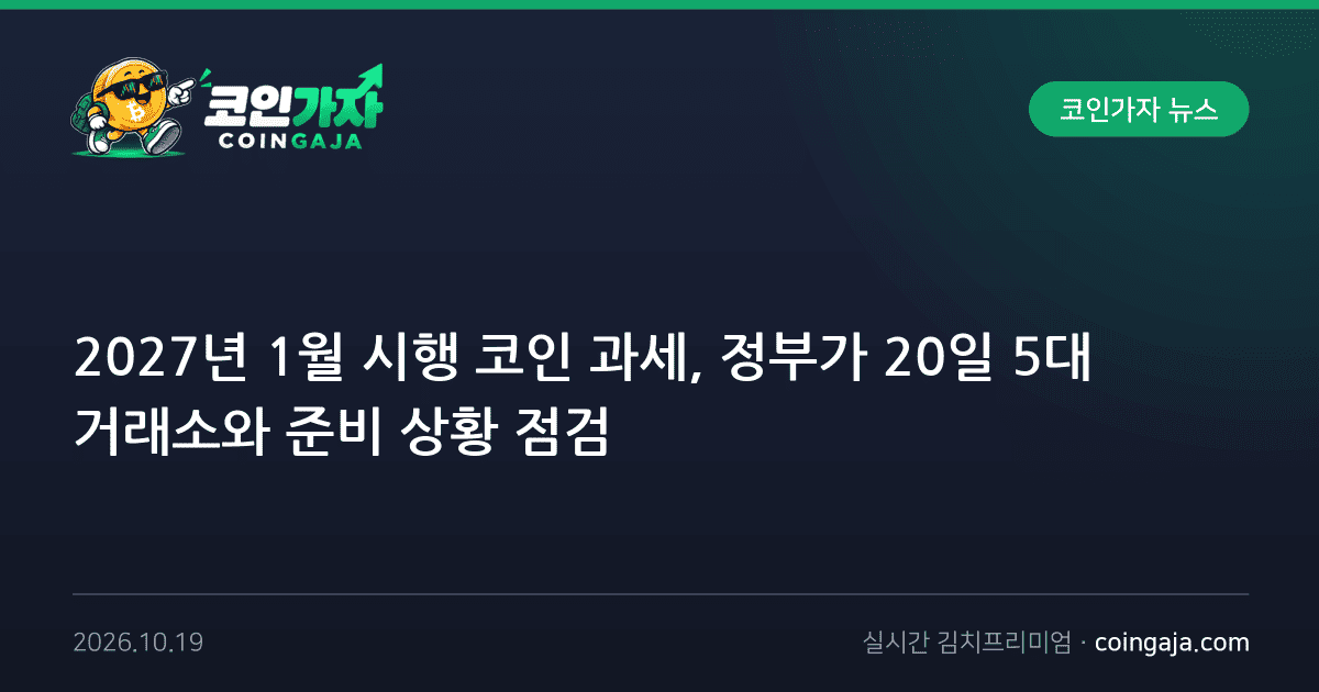 2027년 1월 시행 코인 과세, 정부가 20일 5대 거래소와 준비 상황 점검