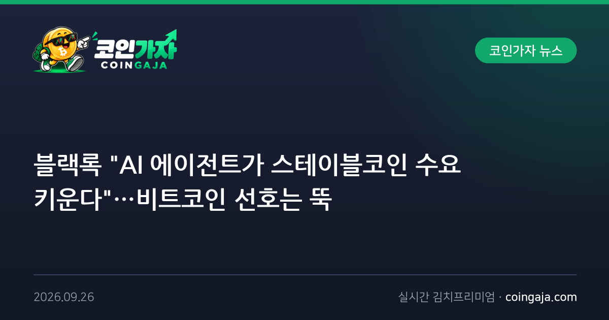 블랙록 "AI 에이전트가 스테이블코인 수요 키운다"…비트코인 선호는 뚝