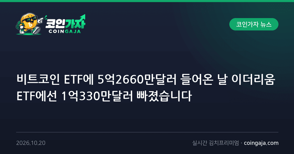 비트코인 ETF에 5억2660만달러 들어온 날 이더리움 ETF에선 1억330만달러 빠졌습니다