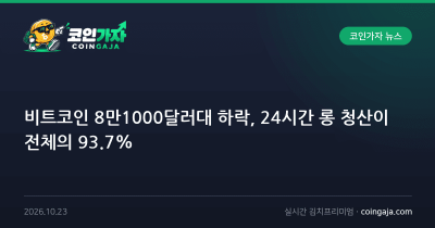 비트코인 8만1000달러대 하락, 24시간 롱 청산이 전체의 93.7%