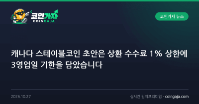 캐나다 스테이블코인 초안은 상환 수수료 1% 상한에 3영업일 기한을 담았습니다