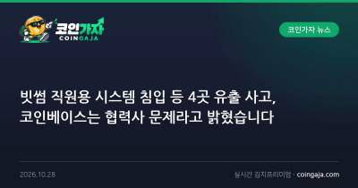 빗썸 직원용 시스템 침입 등 4곳 유출 사고, 코인베이스는 협력사 문제라고 밝혔습니다