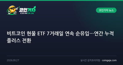 비트코인 현물 ETF 7거래일 연속 순유입…연간 누적 플러스 전환