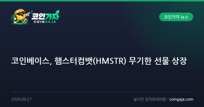 코인베이스, 햄스터컴뱃(HMSTR) 무기한 선물 상장